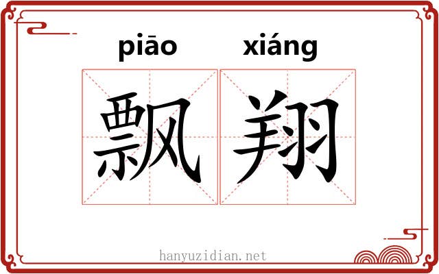 飘翔
