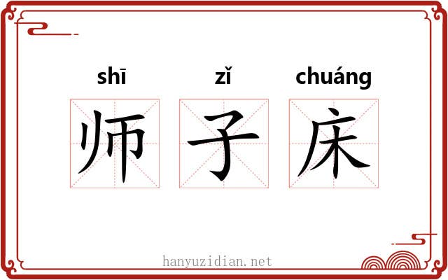 师子床 师子床