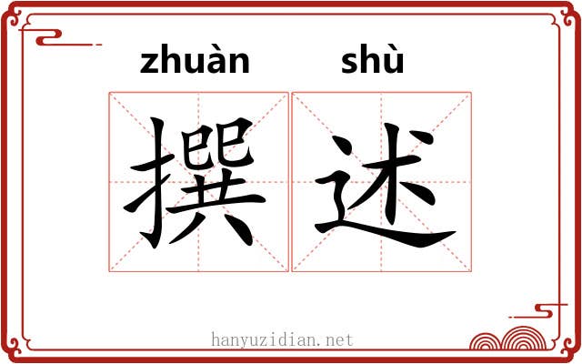 撰述 撰述