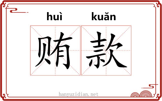贿款
