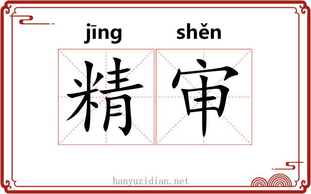 精审 精审
