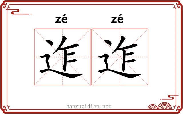 迮迮