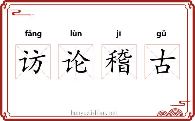 访论稽古