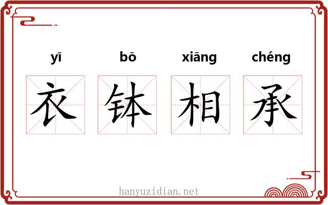 衣钵相承 衣钵相承