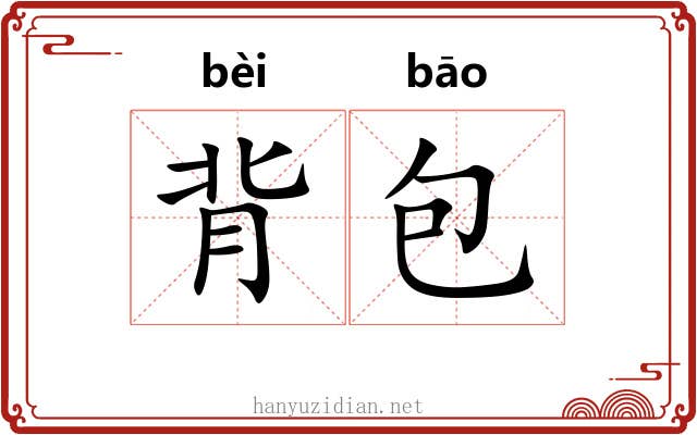 背包