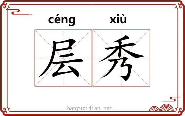 层秀