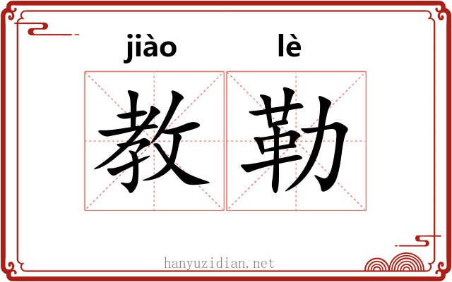 教勒