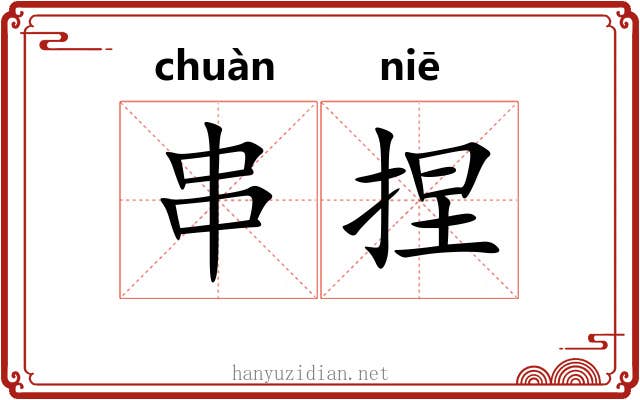 串捏