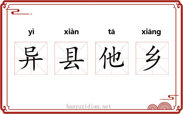 异县他乡