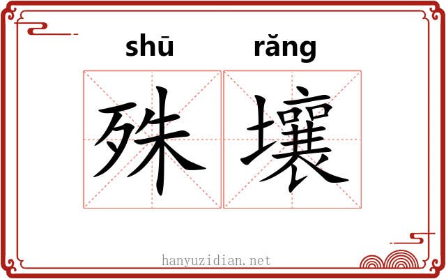 殊壤