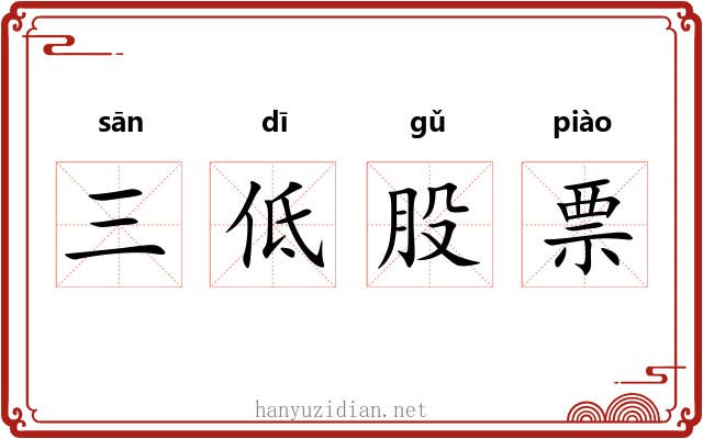 三低股票 三低股票