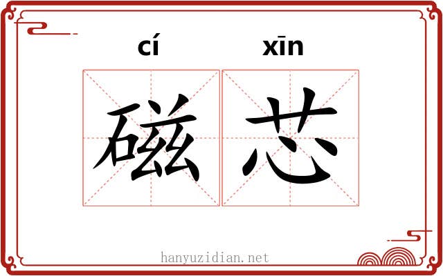 磁芯