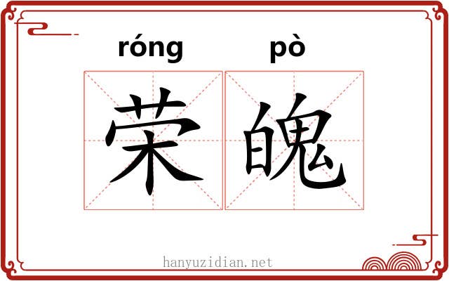 荣魄