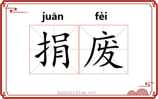 捐废