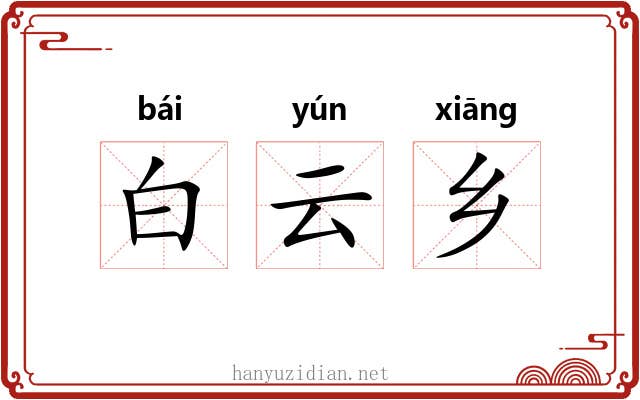 白云乡