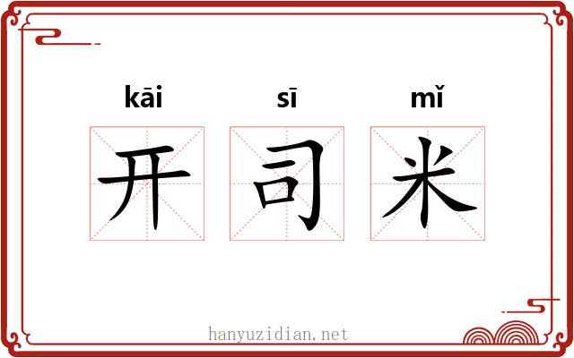 开司米
