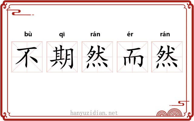 不期然而然