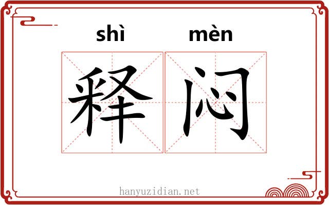 释闷 释闷
