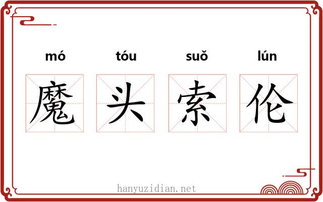 魔头索伦 魔头索伦