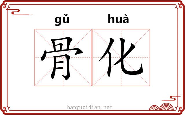 骨化 骨化