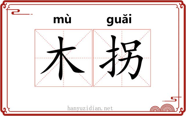 木拐