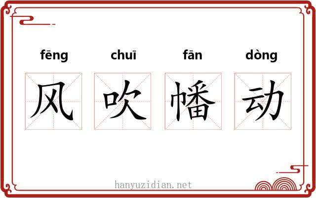 风吹幡动 风吹幡动