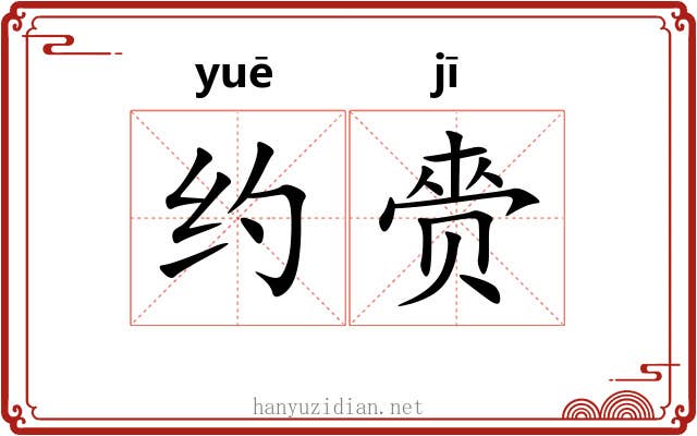 约赍