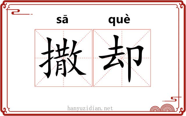 撒却