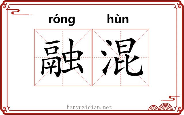 融混