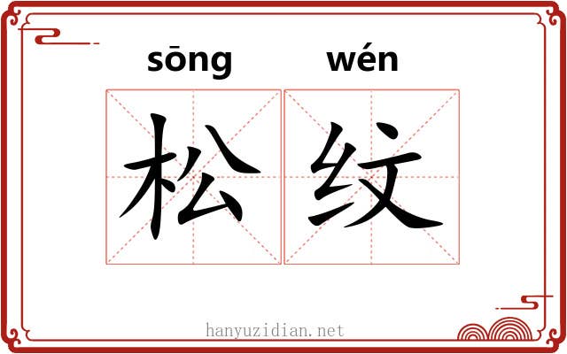 松纹