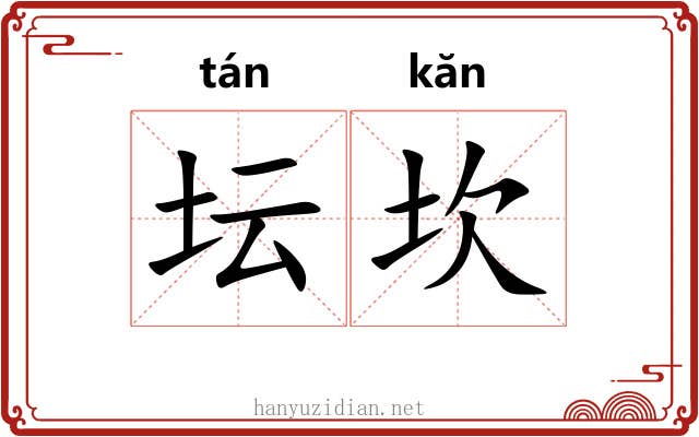 坛坎
