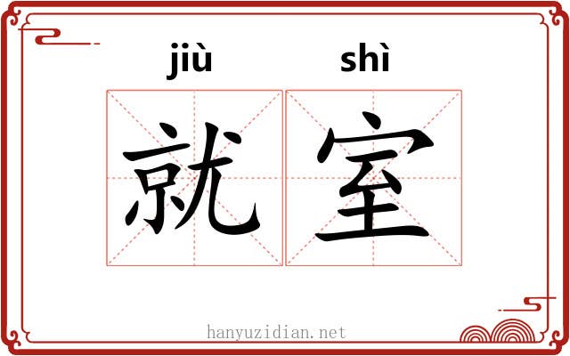 就室