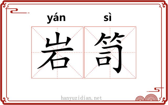岩笥