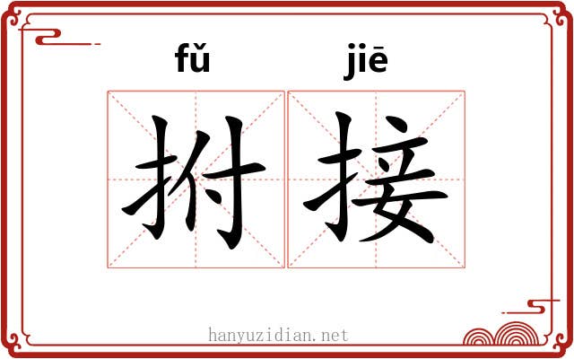 拊接