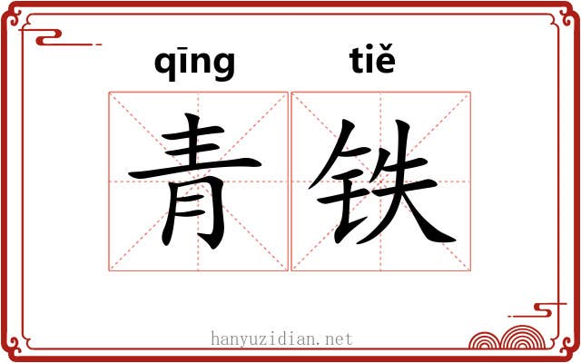 青铁