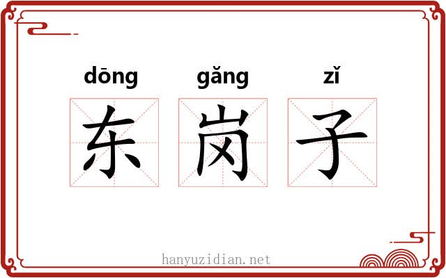 东岗子