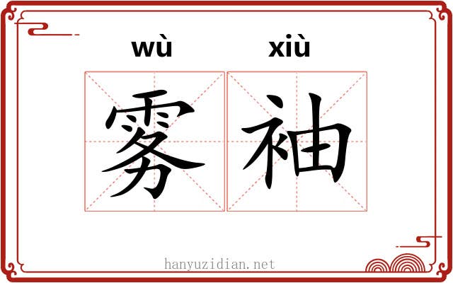 雾袖