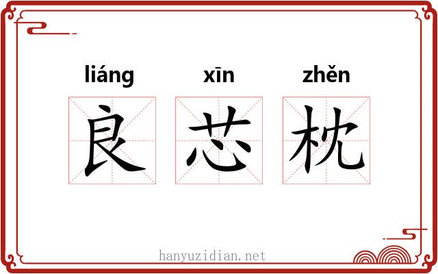 良芯枕