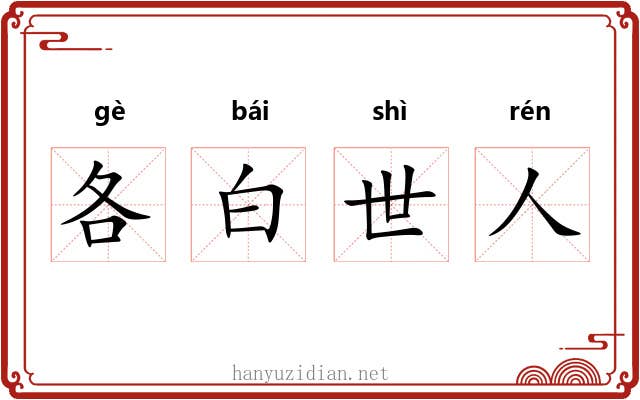各白世人 各白世人