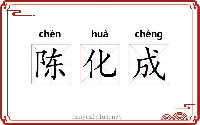 陈化成