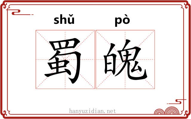 蜀魄