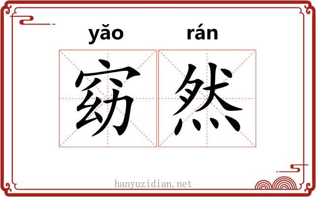 窈然