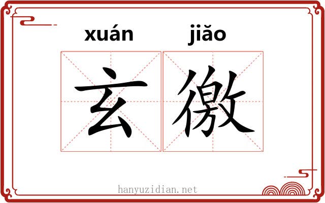 玄徼