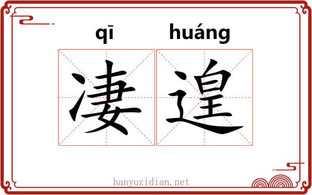 凄遑