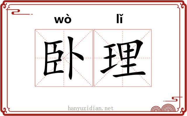 卧理 卧理