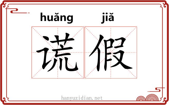 谎假