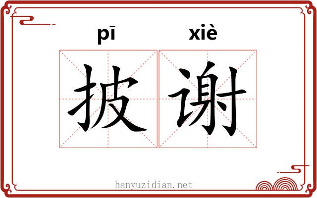 披谢