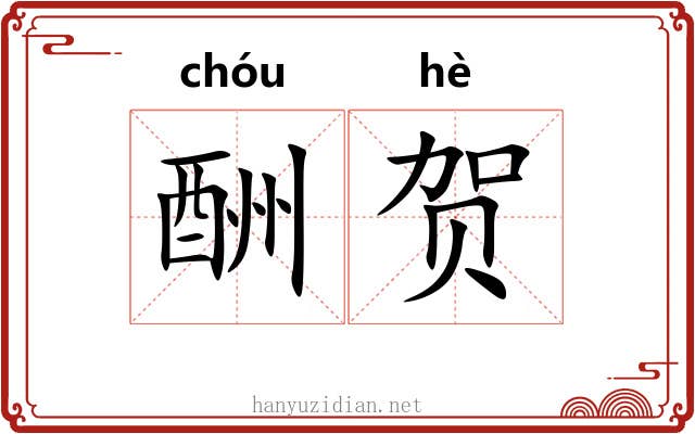 酬贺