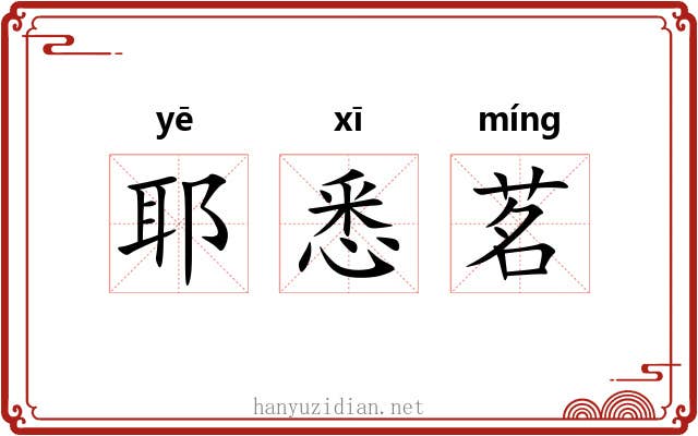 耶悉茗