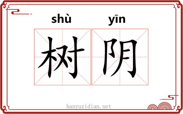 树阴